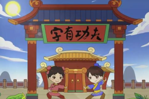 幼儿识字动画片大全之字有小学全50集