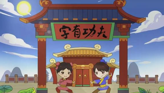 幼儿识字动画片大全之字有小学全50集插图