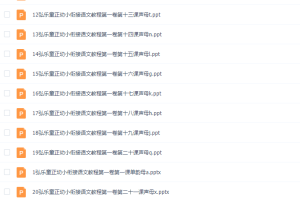 幼小衔接弘乐童正拼音课程PDF完结