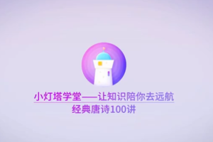 小灯塔100节动画课带孩子穿越唐诗大世界