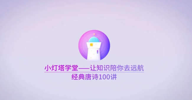 小灯塔100节动画课带孩子穿越唐诗大世界插图