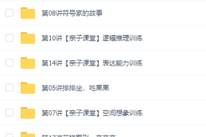 学而思2021幼儿园启蒙教育语文、数学、英语教学课程，大中小班、幼升小衔接视频讲义大全！