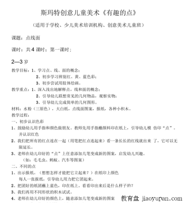 斯玛特创意儿童美术《有趣的点》教案，针对幼儿学习培养美术爱好插图