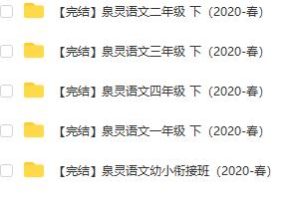 张泉灵语文 1-6年级 视频资料可打印全