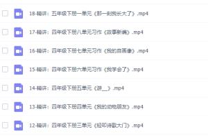 余亦诺老师人教部编小学语文3-6年级课本作文视频讲解视频课程