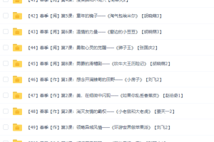诸葛学堂一年级小学语文巨人大语文四季版春季秋季暑假寒假共111个视频