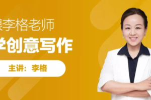跟谁学李格学创意写作课程完结