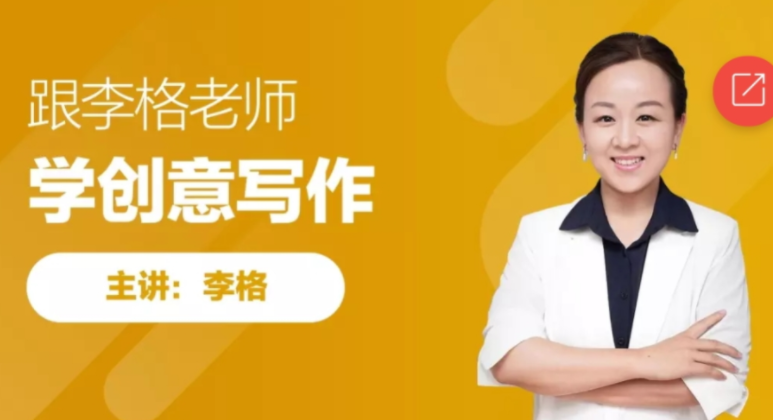 跟谁学李格学创意写作课程完结插图