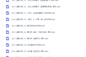 乐乐小学语文国学儿童文学20讲完结