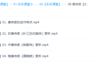 乐乐小学语文唐传奇视频课程