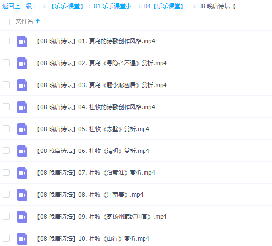 乐乐小学语文国学晚唐诗坛19讲完结插图