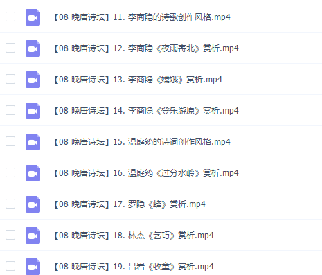 乐乐小学语文国学晚唐诗坛19讲完结插图1
