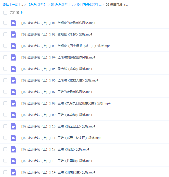 乐乐小学语文国学盛唐诗坛(上)14讲插图 乐乐小学语文国学盛唐诗坛(上)14讲插图