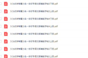 久为优学帮魔力鸟一手好字小学语文部编版同步文档