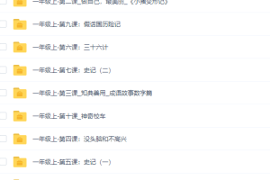思泉大语文一年级视频课程完结