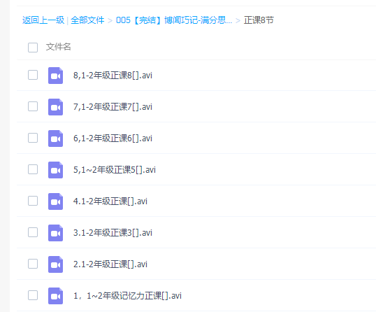 陈敬如博闻巧记-满分思维基础班(1-2年级)第二期【完结】插图1 陈敬如博闻巧记-满分思维基础班(1-2年级)第二期【完结】插图1