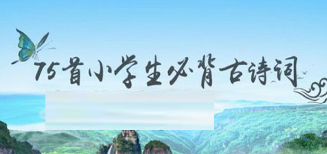 芝麻学社75首小学生必背古诗（完结）插图