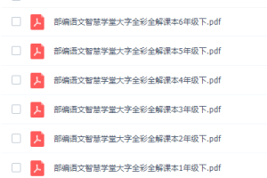 智慧学堂大字全彩全解课本部编语文1~6年级下册课程PDF