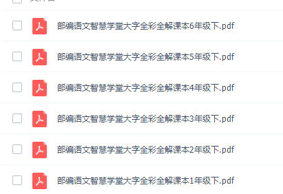 智慧学堂大字全彩全解课本部编语文1~6年级下册课程PDF插图1 智慧学堂大字全彩全解课本部编语文1~6年级下册课程PDF插图1
