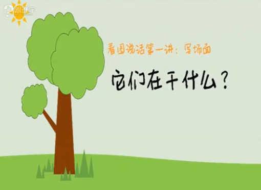 平哥写作入门训练：小学生看图写话图片大全20节视频课程插图