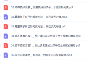 培养孩子强大阅读力的48堂必修课，讲义音频课程资源百度网盘下载