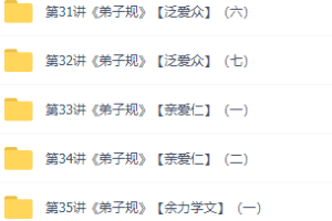 小学大语文教学实录《弟子规》，国学经典教育视频