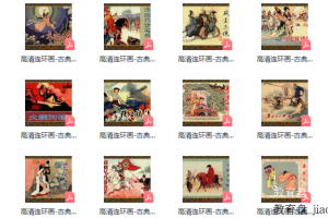 高清连环画pdf（72部经典连环画故事）