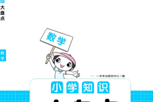 一本【数学】小学知识大盘点