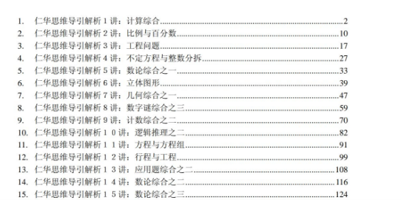 小学数学六年级仁华思维导引解析PDF版插图