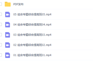 小升初数学王进平组合题型复习辅导提高视频课程完结