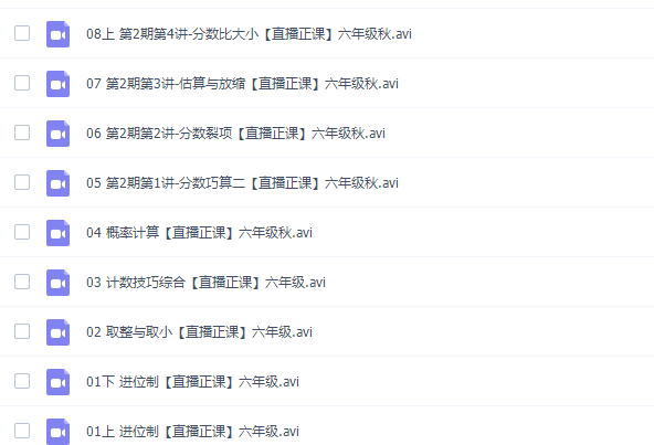 傲德6年级数学双师思维视频课全集(含小升初)插图2 傲德6年级数学双师思维视频课全集(含小升初)插图2