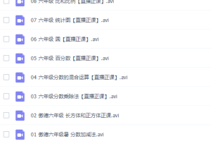 傲德6年级数学双师思维视频课全集（含小升初）