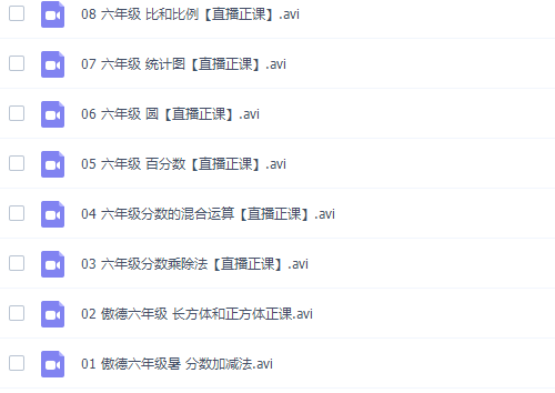 傲德6年级数学双师思维视频课全集(含小升初)插图3 傲德6年级数学双师思维视频课全集(含小升初)插图3