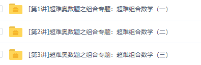 学而思小学奥数戴宁超难奥数题之组合专题视频课程插图