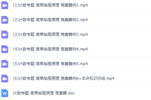 小学奥数讲师版奥数计数简单抽屉原理专题精讲竞赛篇
