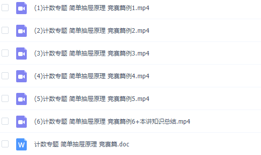 小学奥数讲师版奥数计数简单抽屉原理专题精讲竞赛篇插图 小学奥数讲师版奥数计数简单抽屉原理专题精讲竞赛篇插图