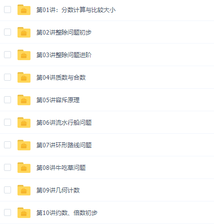 高思网校小学数学五年级上册竞赛数学同步视频课程插图 高思网校小学数学五年级上册竞赛数学同步视频课程插图