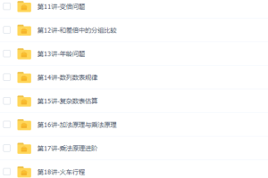 高思网校小学数学四年级上册竞赛数学同步课程20讲