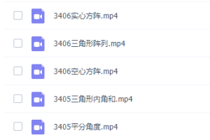 高斯数学三年级奥数看动画学三年级奥数课程
