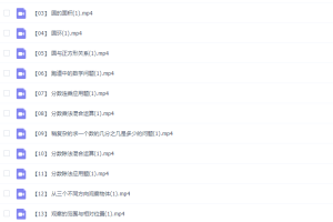 乐乐小学数学六年级上册（I）视频课程