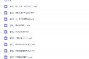 乐乐小学数学三年级下册（II）视频课程
