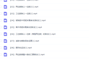 乐乐小学数学三年级下册（I）视频课程
