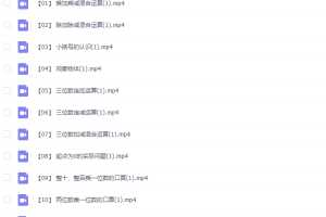 乐乐小学数学三年级上册（I）视频课程