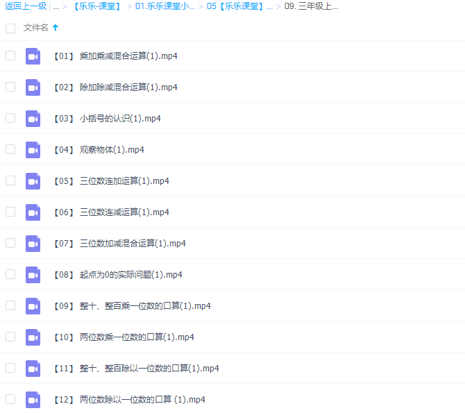 乐乐小学数学三年级上册(I)视频课程插图 乐乐小学数学三年级上册(I)视频课程插图
