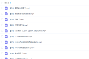 乐乐小学数学一年级上册（II）视频课程