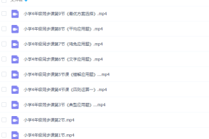 好芳法：王昆仑小学数学4年级同步课程