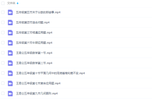 好芳法：王昆仑小学数学5年级同步课程