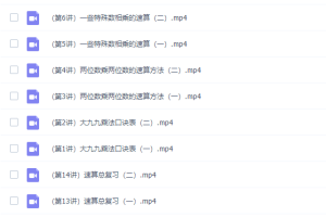 艾麦思数学速算超人特训班初级中级视频课程