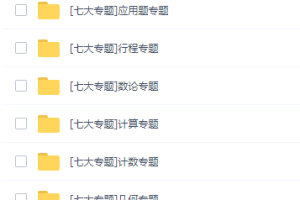 学而思小学奥数七大专题视频完结