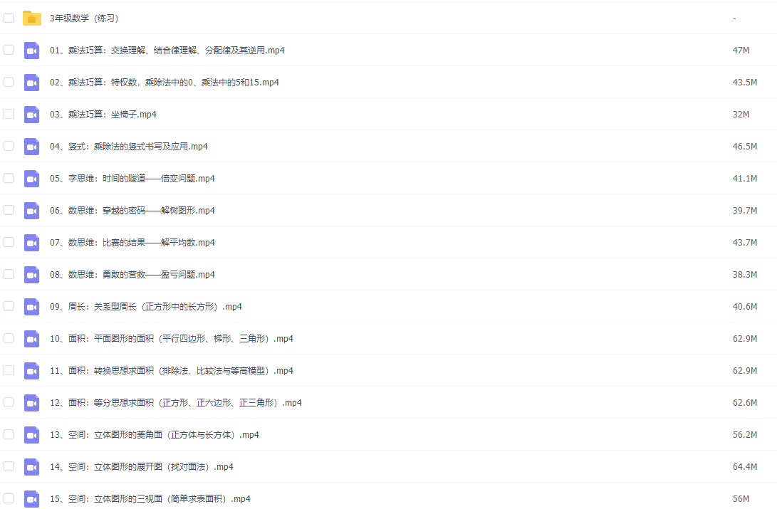 常青藤爸爸三年级数学进阶提高课全套教学视频15集插图